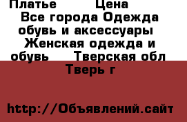 Платье . .. › Цена ­ 1 800 - Все города Одежда, обувь и аксессуары » Женская одежда и обувь   . Тверская обл.,Тверь г.